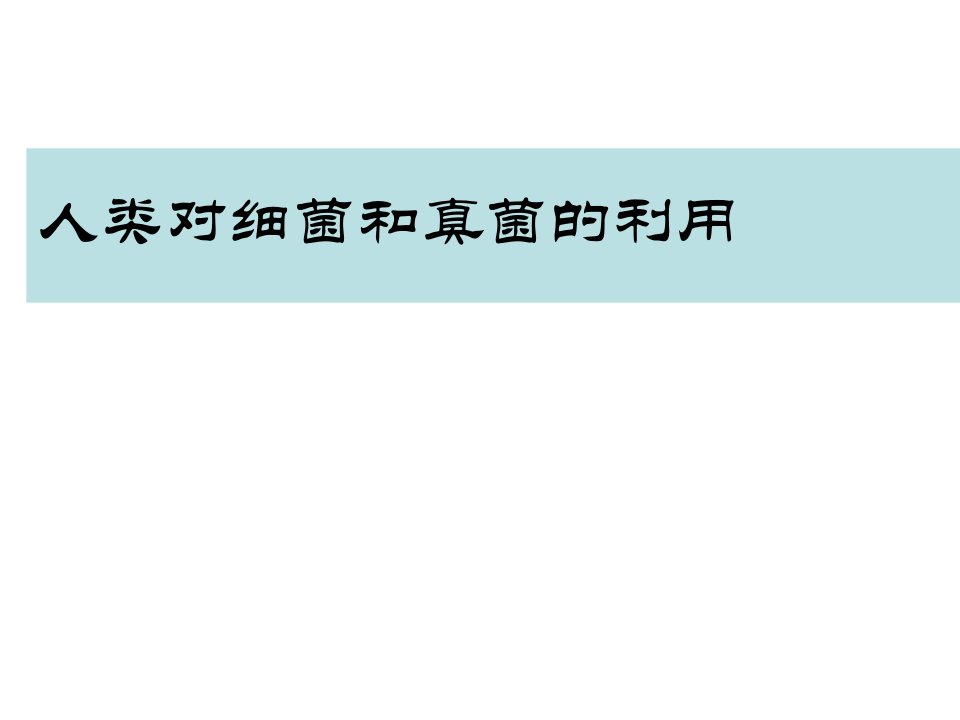 八年级生物人类对细菌和真菌的利用1