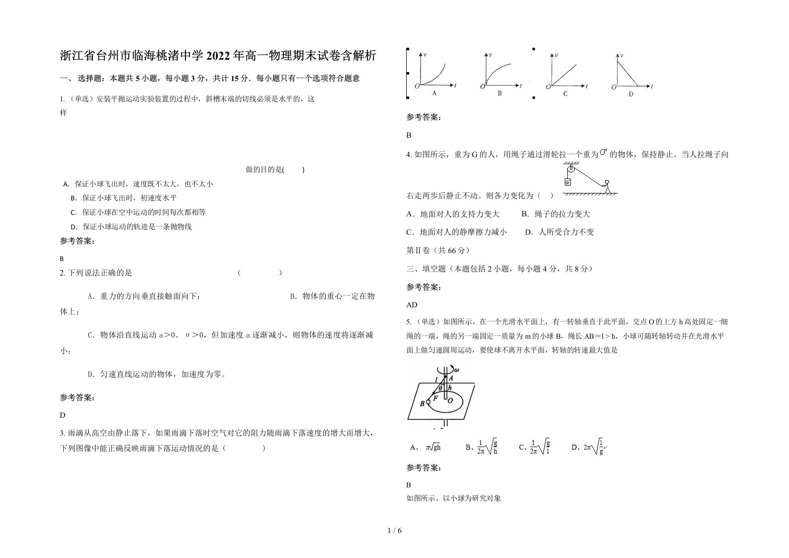 浙江省台州市临海桃渚中学2022年高一物理期末试卷含解析