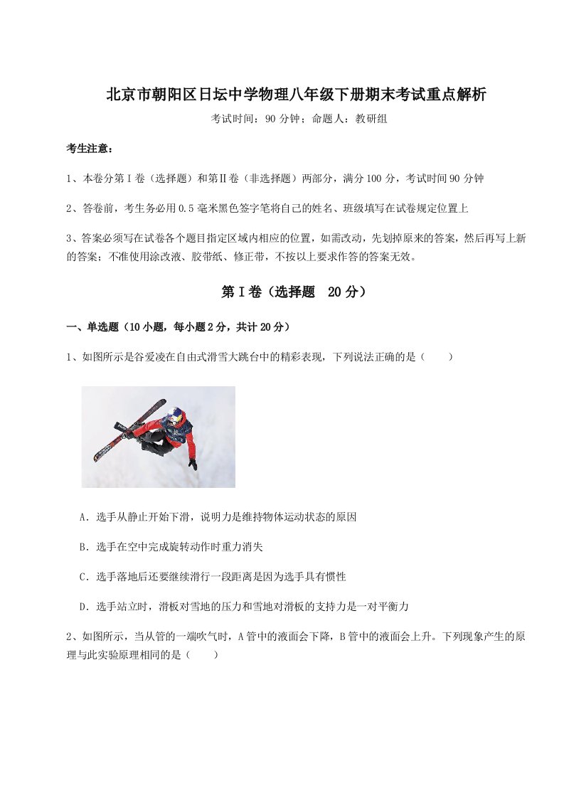 2023年北京市朝阳区日坛中学物理八年级下册期末考试重点解析练习题