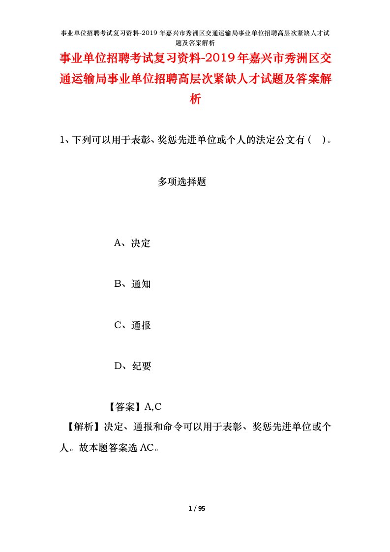 事业单位招聘考试复习资料-2019年嘉兴市秀洲区交通运输局事业单位招聘高层次紧缺人才试题及答案解析