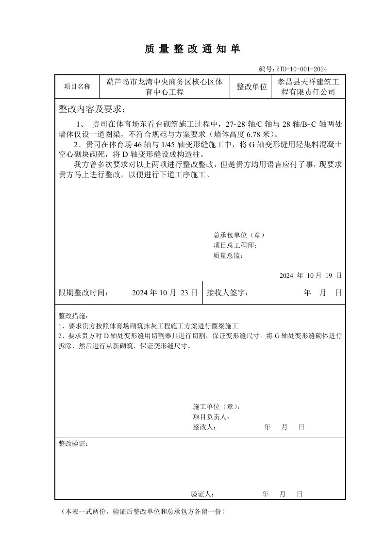 辽宁某体育中心工程质量整改通知单1