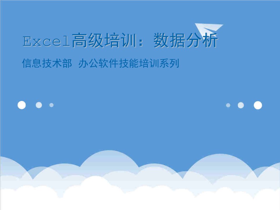 企业培训-Excel进阶培训数据分析篇