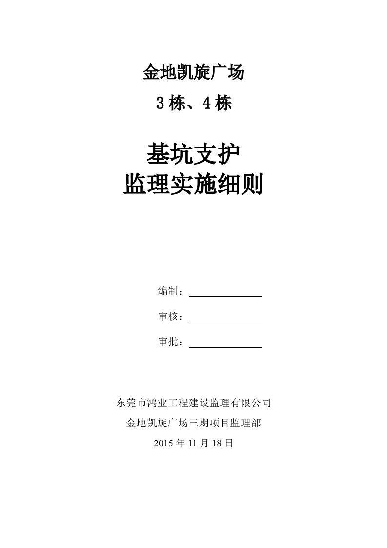 基坑支护工程监理实施细则