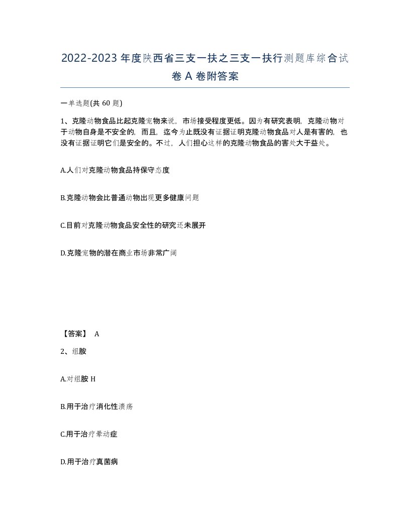 2022-2023年度陕西省三支一扶之三支一扶行测题库综合试卷A卷附答案