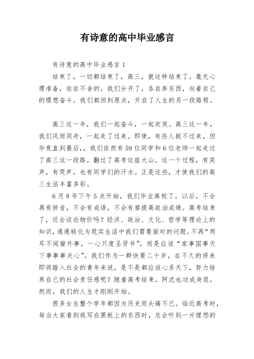 有诗意的高中毕业感言