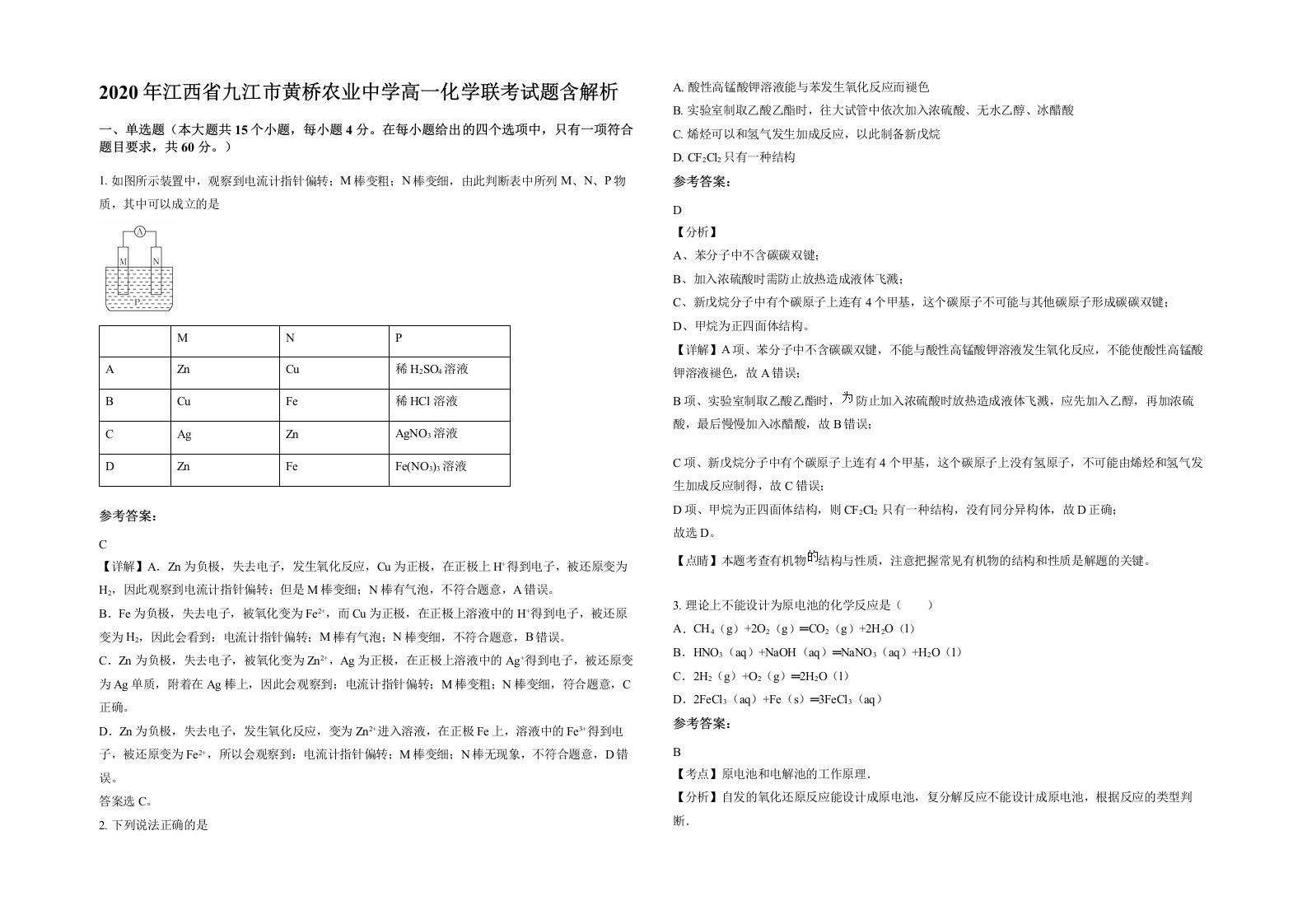 2020年江西省九江市黄桥农业中学高一化学联考试题含解析