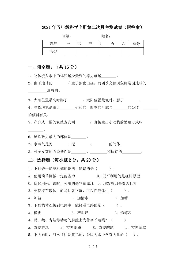 2021年五年级科学上册第二次月考测试卷附答案