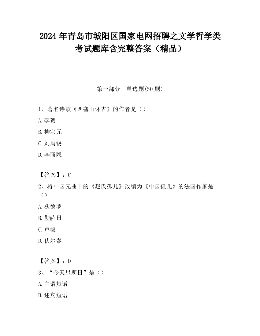 2024年青岛市城阳区国家电网招聘之文学哲学类考试题库含完整答案（精品）