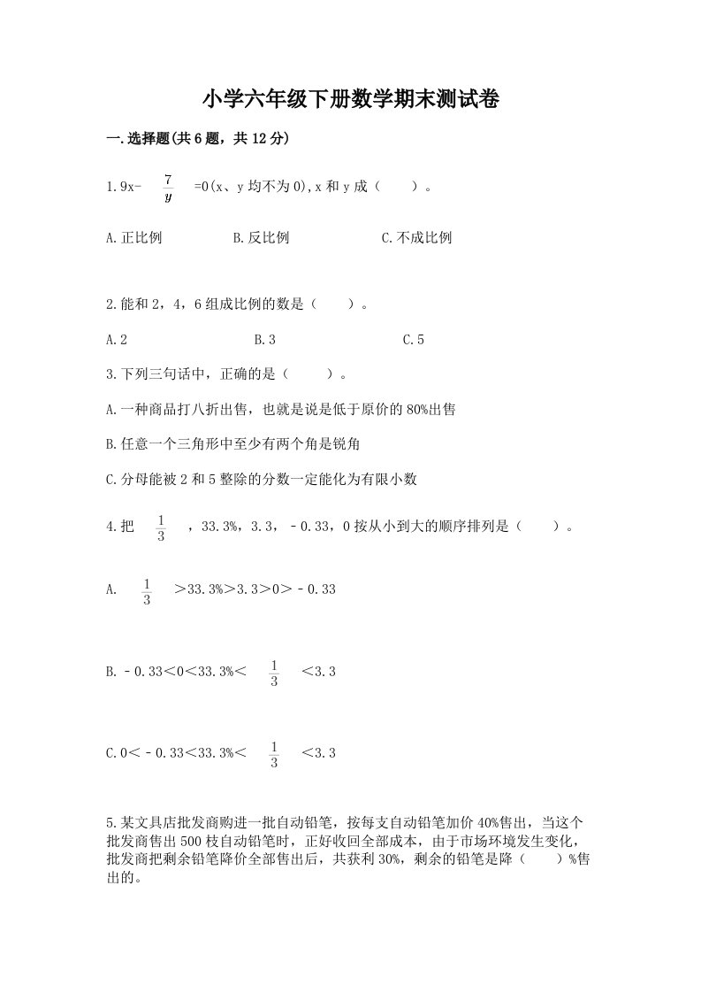 小学六年级下册数学期末测试卷及完整答案【各地真题】