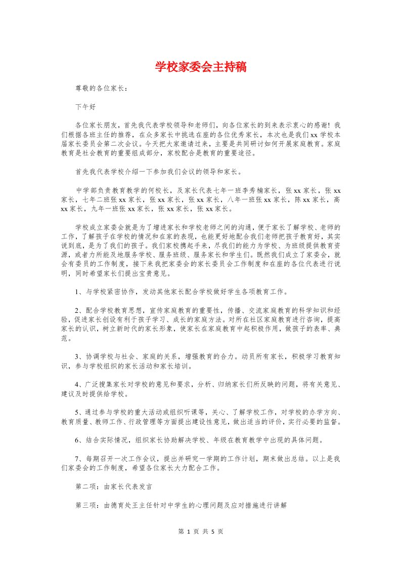 学校家委会主持稿与学校家长会领导发言稿汇编