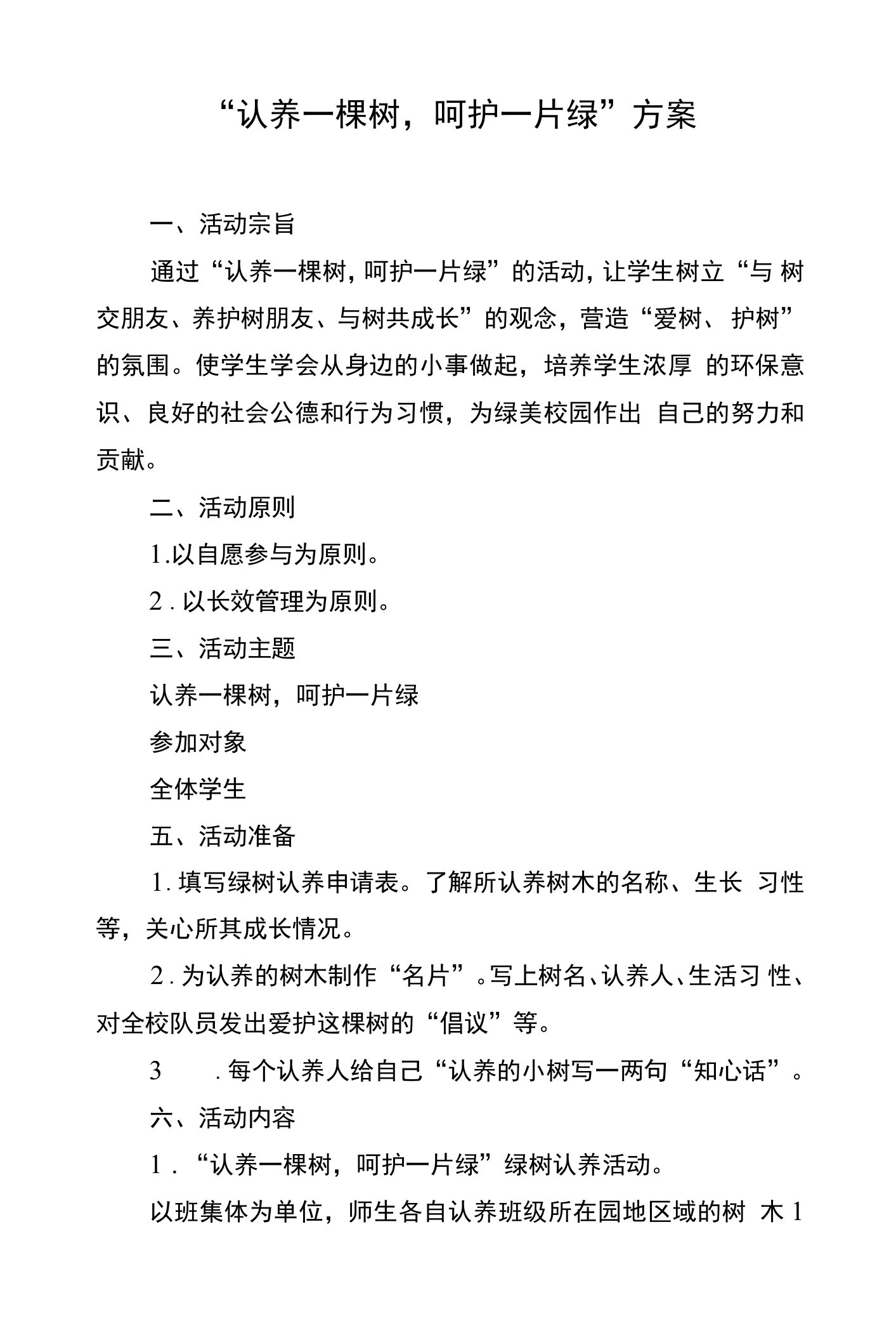 绿美校园教育实施方案