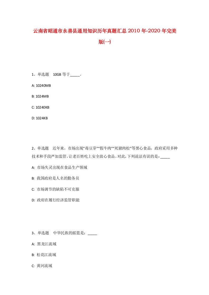 云南省昭通市永善县通用知识历年真题汇总2010年-2020年完美版一