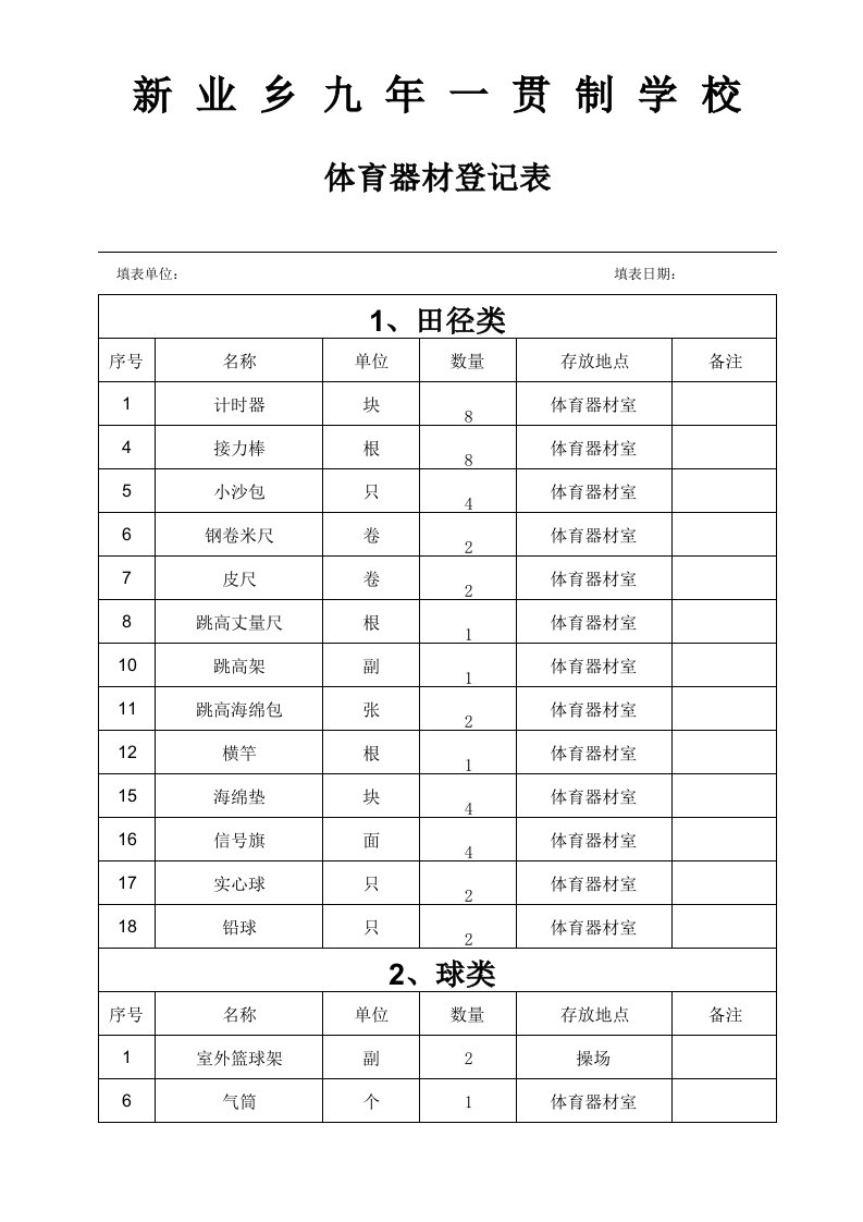 小学体育器材登记表表