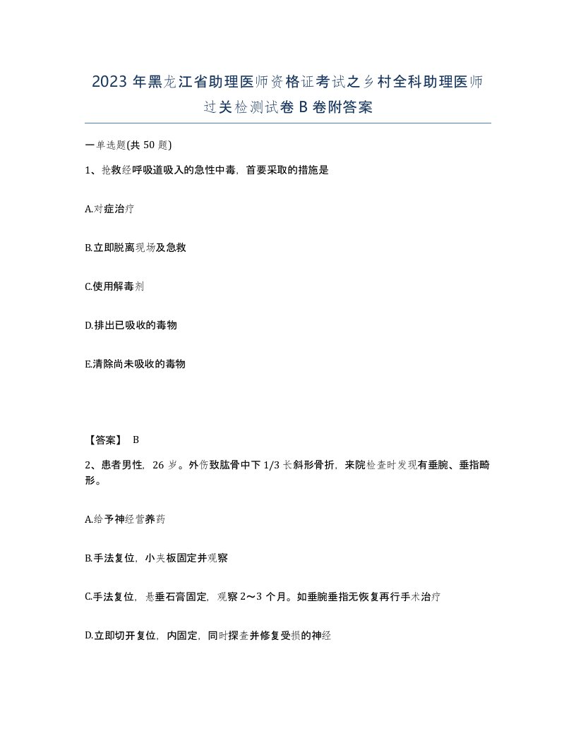 2023年黑龙江省助理医师资格证考试之乡村全科助理医师过关检测试卷B卷附答案