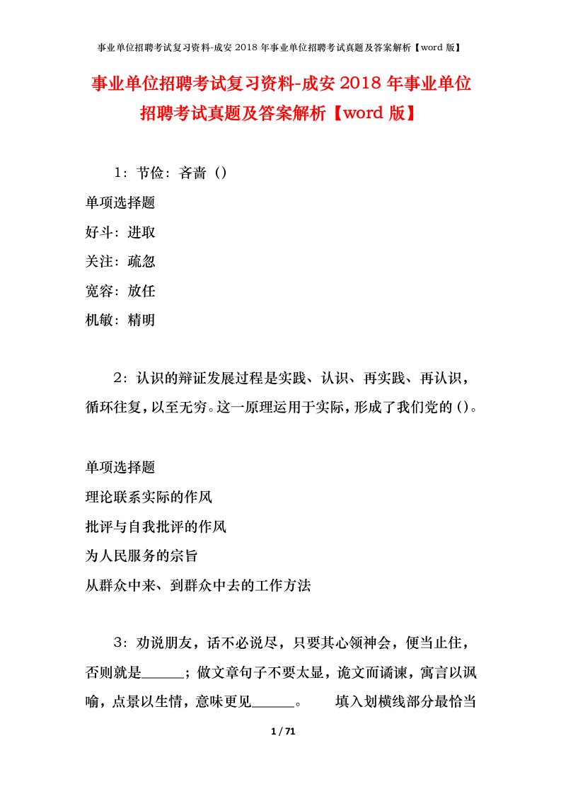 事业单位招聘考试复习资料-成安2018年事业单位招聘考试真题及答案解析word版