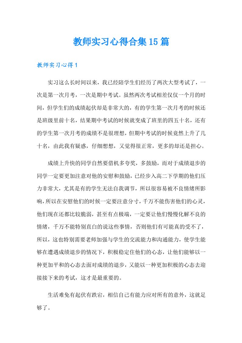 教师实习心得合集15篇