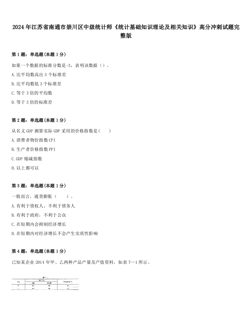 2024年江苏省南通市崇川区中级统计师《统计基础知识理论及相关知识》高分冲刺试题完整版