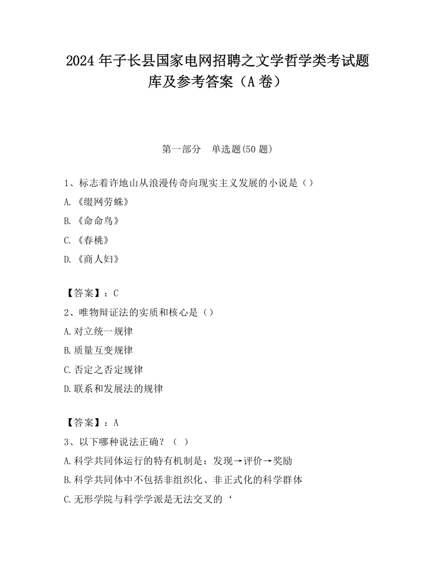 2024年子长县国家电网招聘之文学哲学类考试题库及参考答案（A卷）