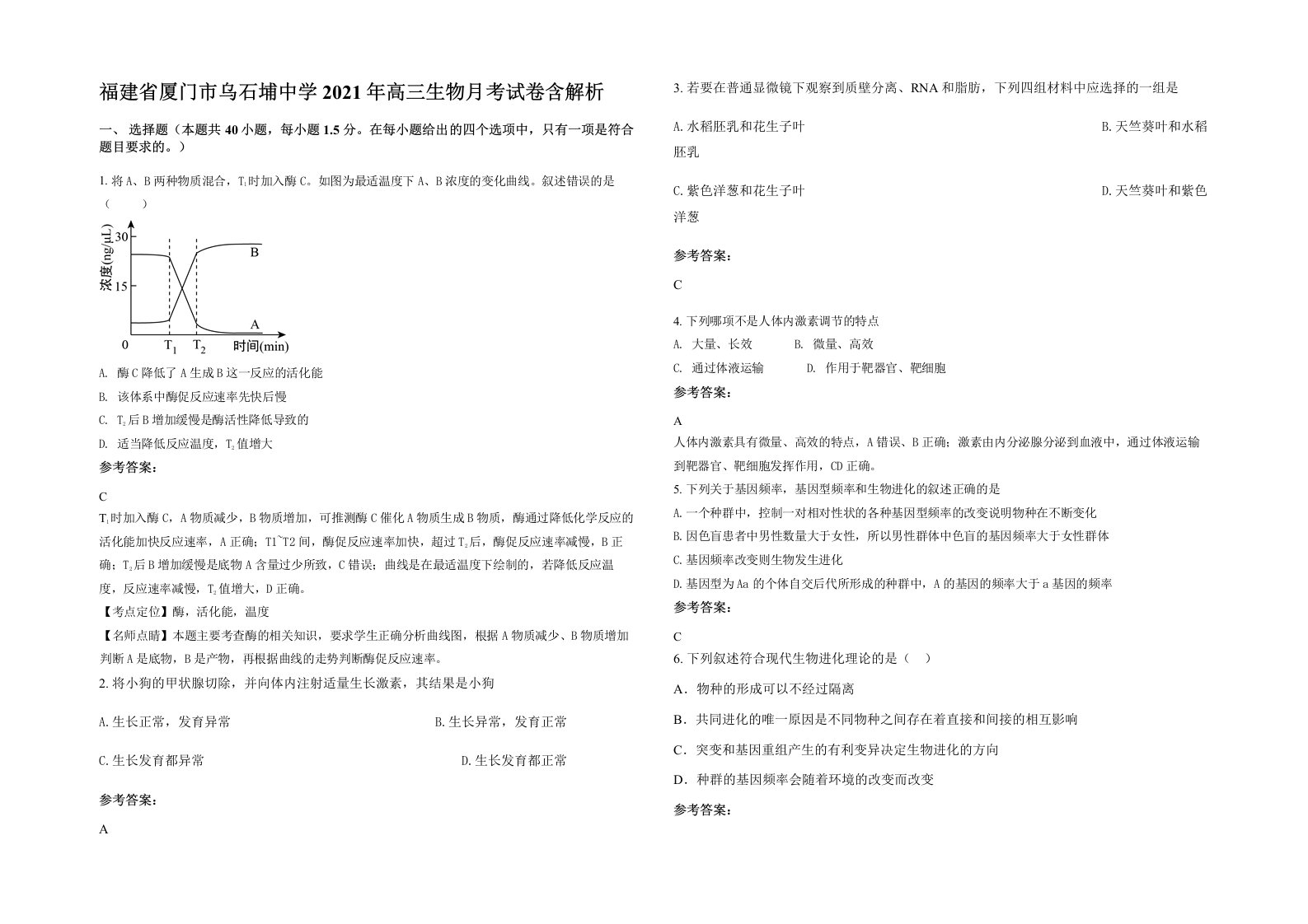 福建省厦门市乌石埔中学2021年高三生物月考试卷含解析