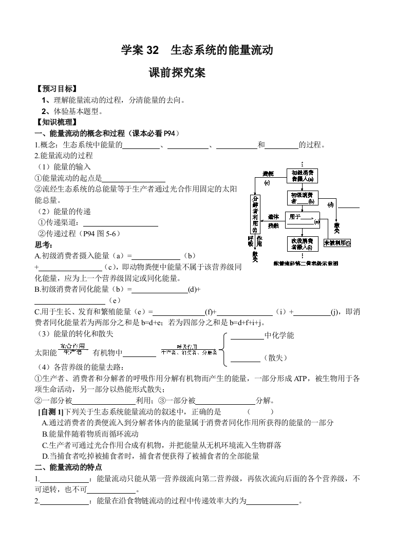 导与练2015届高三生物一轮复习学案：第32讲生态系统的能量流动