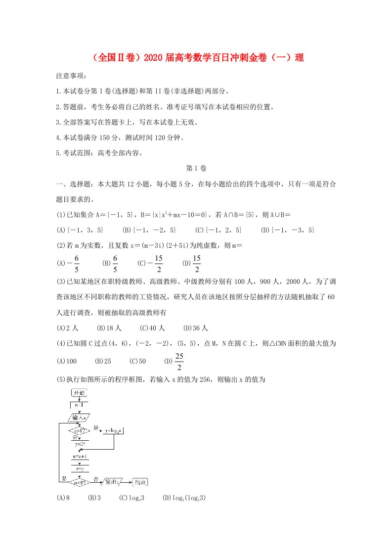 全国Ⅱ卷2020届高考数学百日冲刺金卷一理