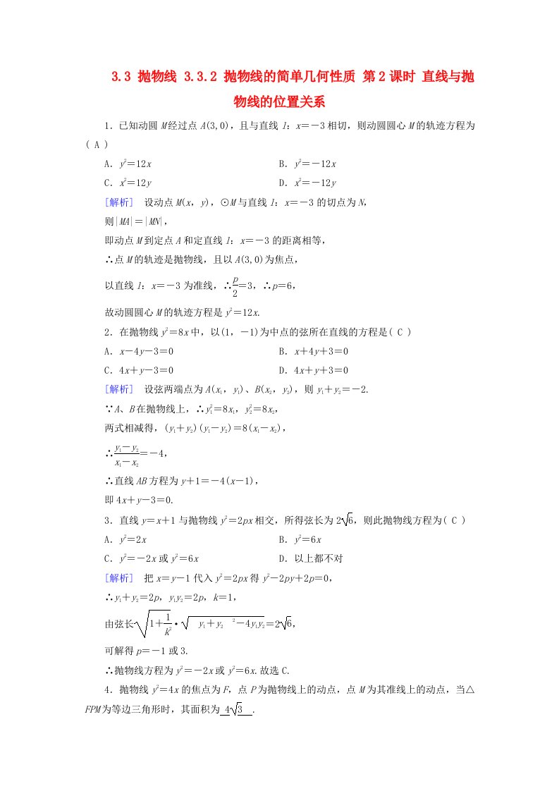 2025版新教材高中数学第3章圆锥曲线的方程3.3抛物线3.3.2抛物线的简单几何性质第2课时直线与抛物线的位置关系课堂检测新人教A版选择性必修第一册