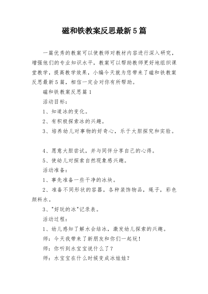 磁和铁教案反思最新5篇