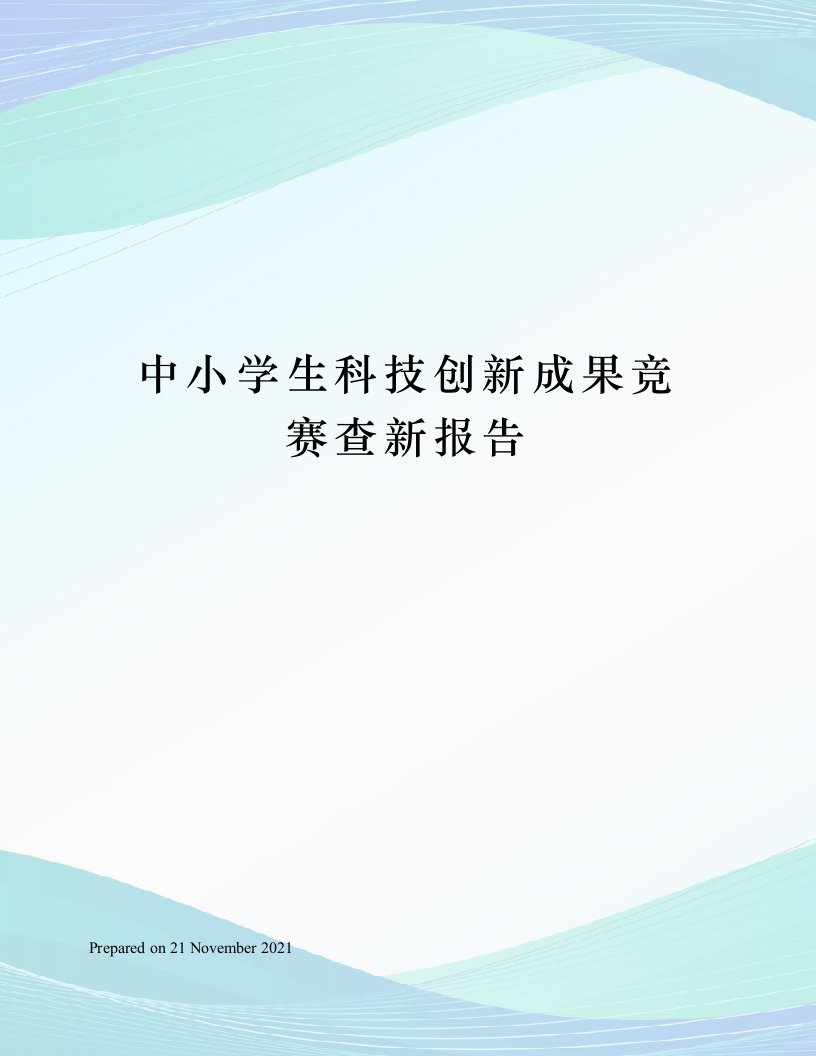 中小学生科技创新成果竞赛查新报告