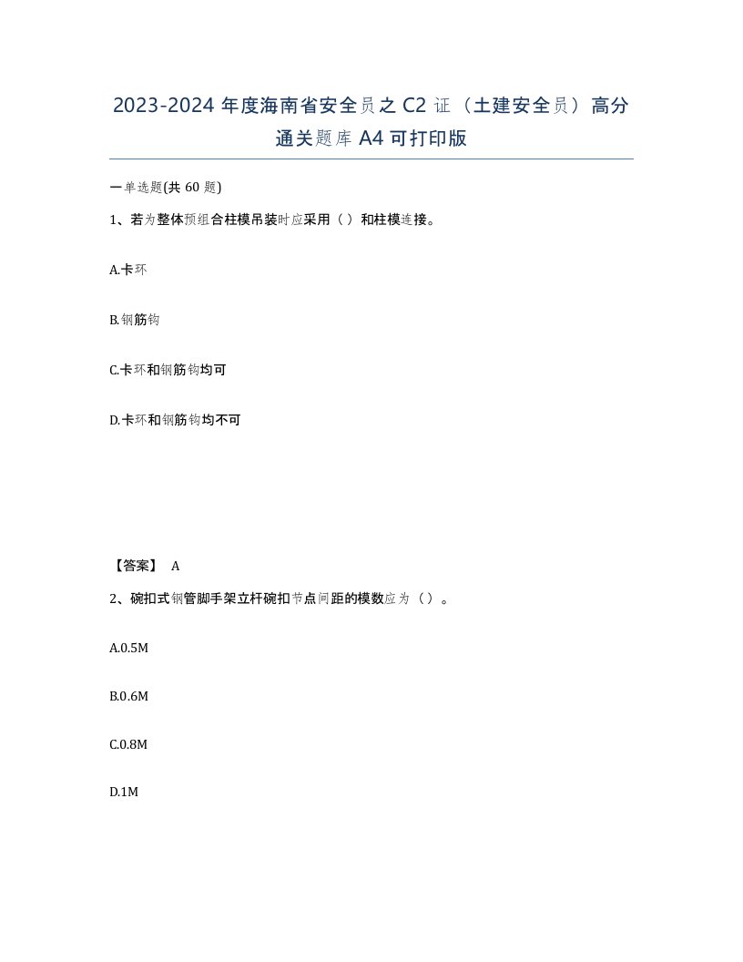 2023-2024年度海南省安全员之C2证土建安全员高分通关题库A4可打印版