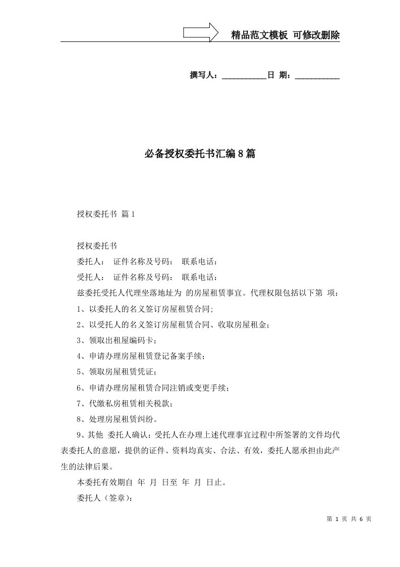 必备授权委托书汇编8篇