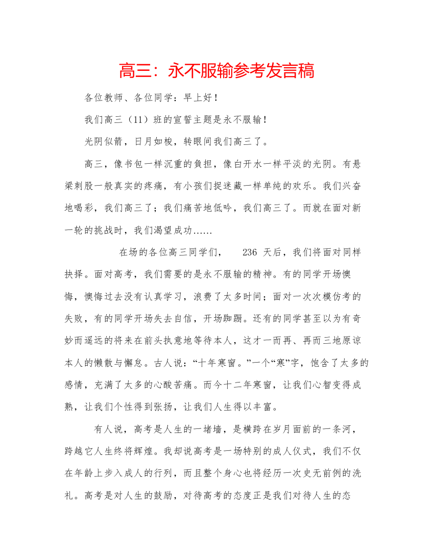 精编高三永不服输参考发言稿