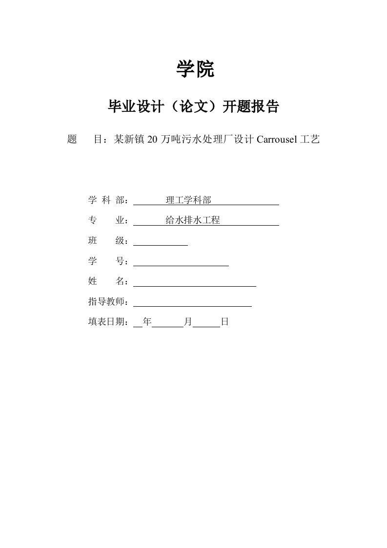 某新镇20万吨污水处理厂设计carrousel工艺