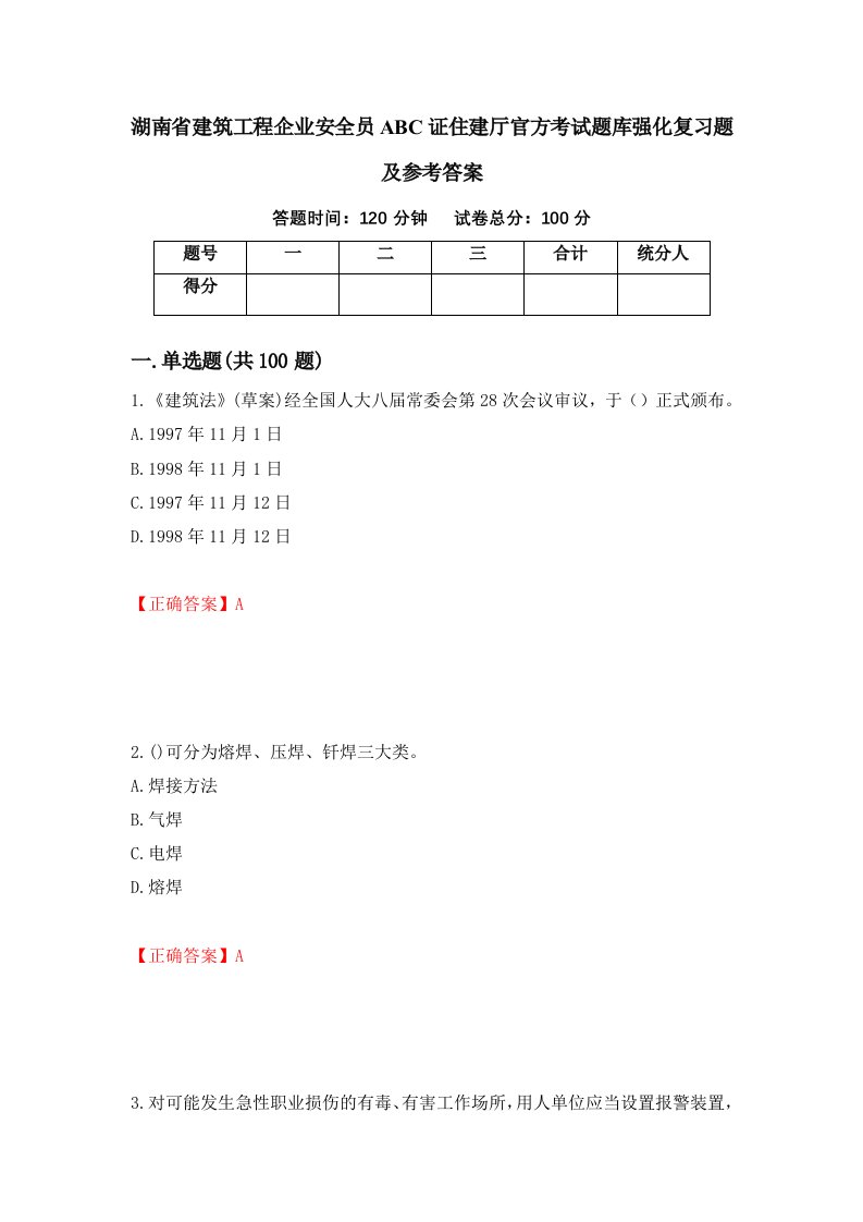 湖南省建筑工程企业安全员ABC证住建厅官方考试题库强化复习题及参考答案第53次