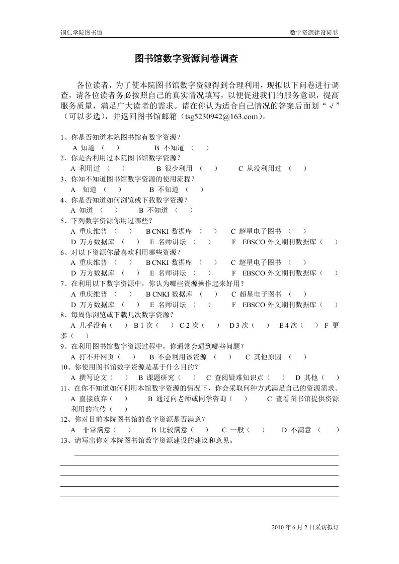 图书馆数字资源问卷调查