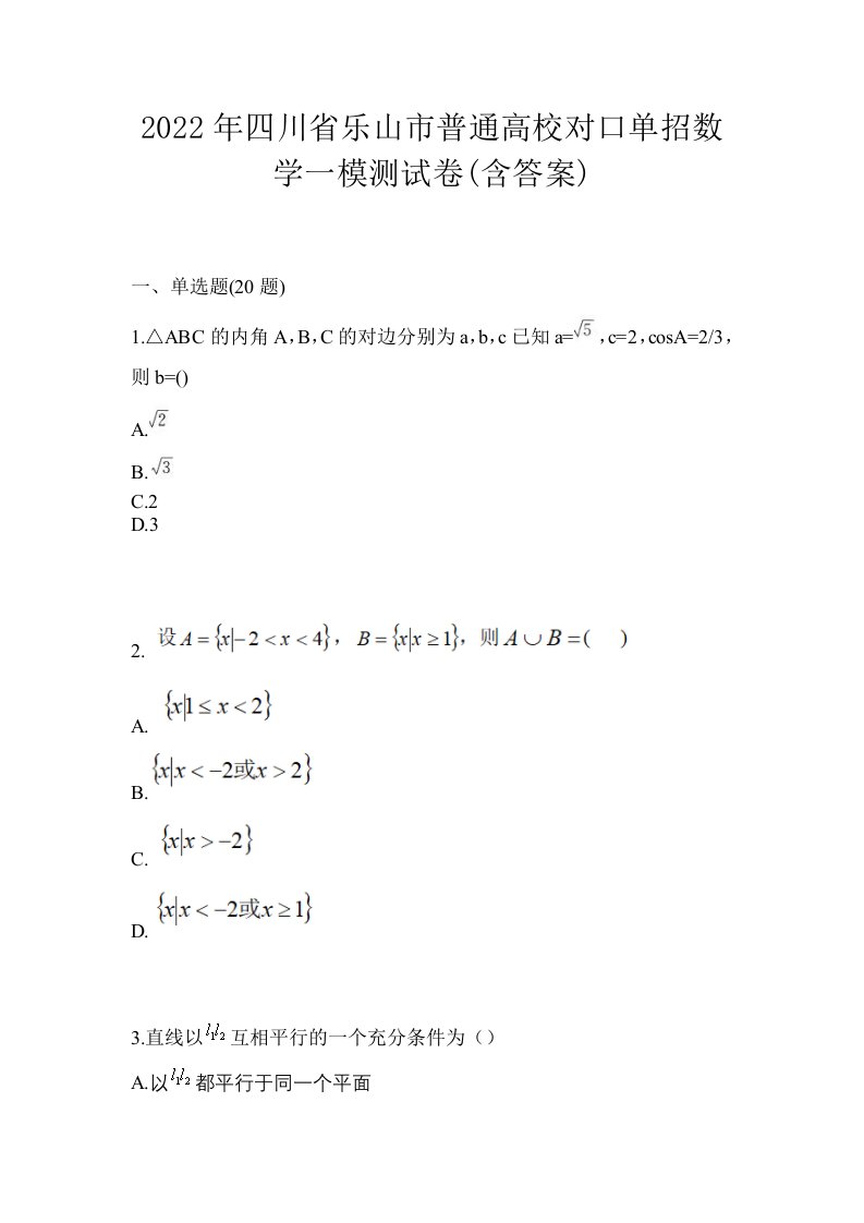 2022年四川省乐山市普通高校对口单招数学一模测试卷含答案