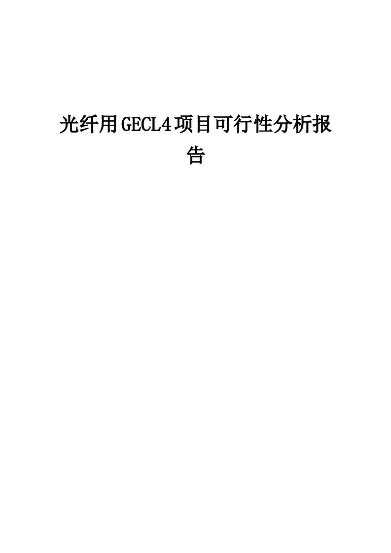 2024年光纤用GECL4项目可行性分析报告