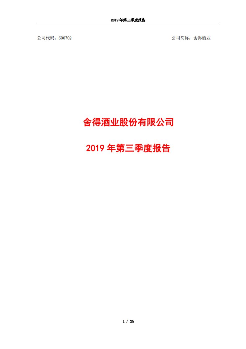 上交所-舍得酒业2019年第三季度报告-20191025