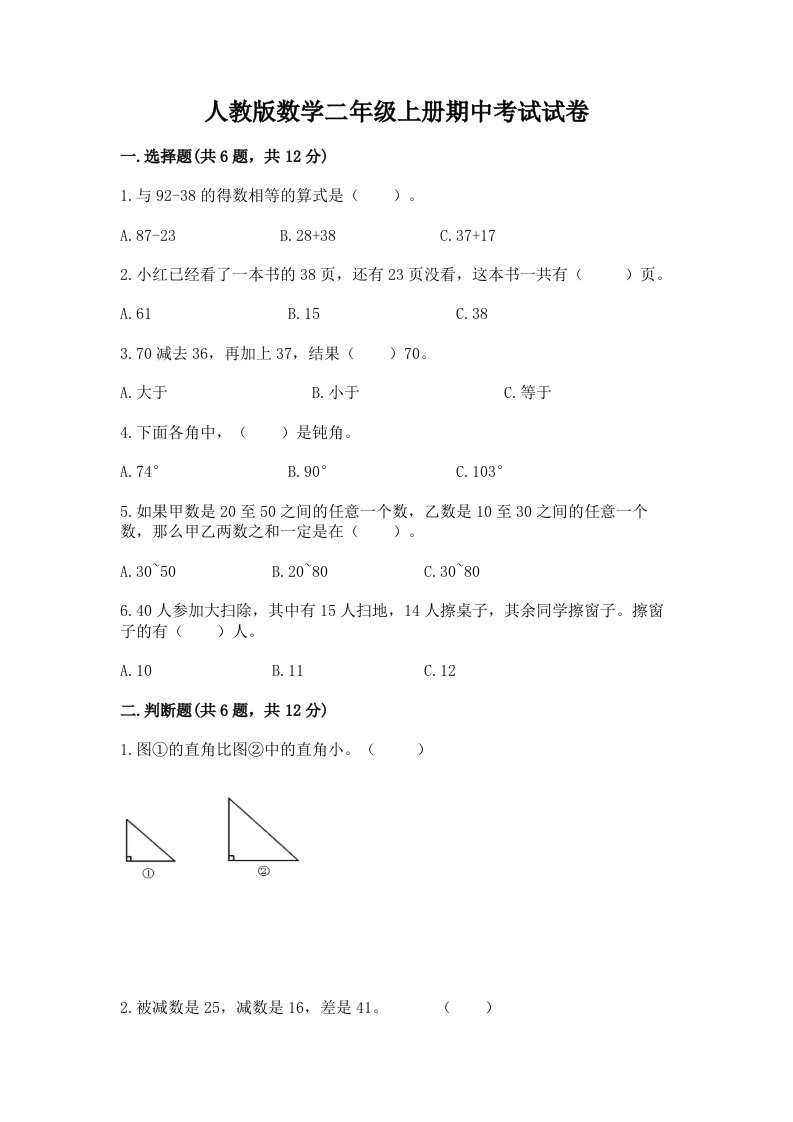 人教版数学二年级上册期中考试试卷含完整答案【各地真题】