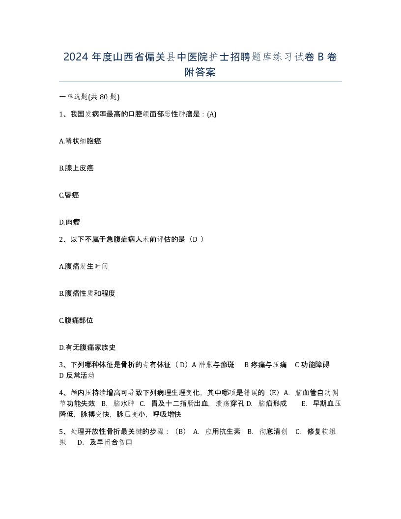 2024年度山西省偏关县中医院护士招聘题库练习试卷B卷附答案