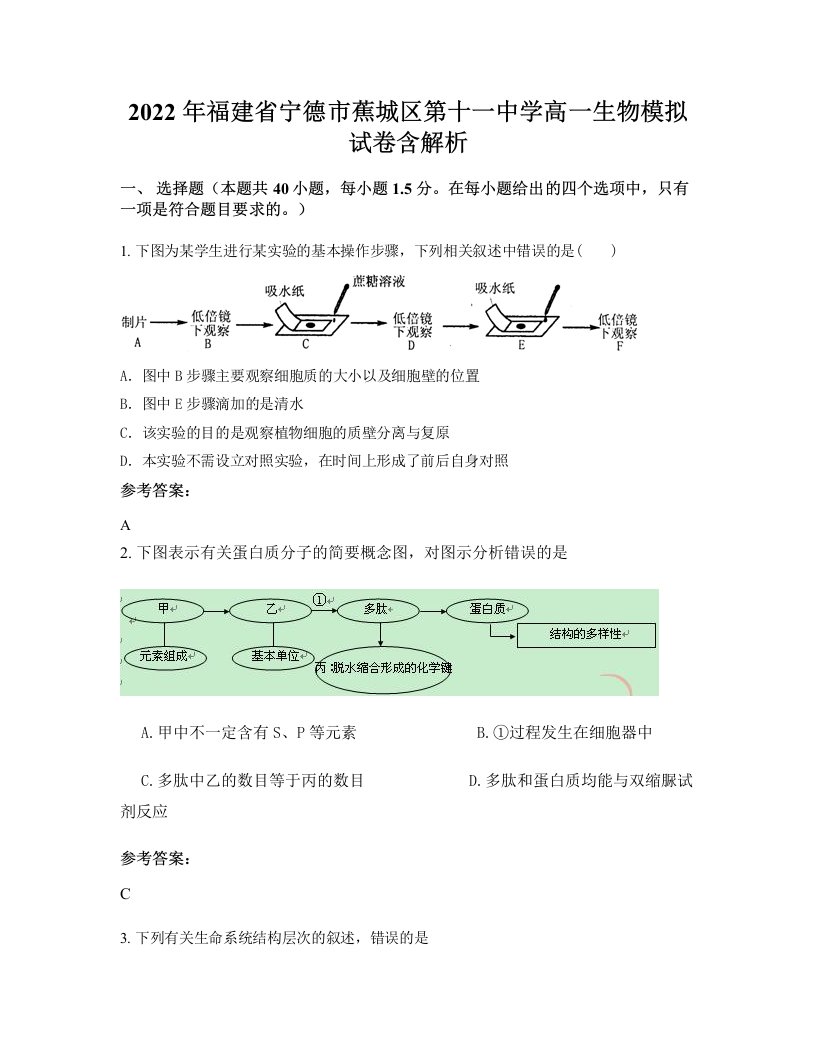 2022年福建省宁德市蕉城区第十一中学高一生物模拟试卷含解析