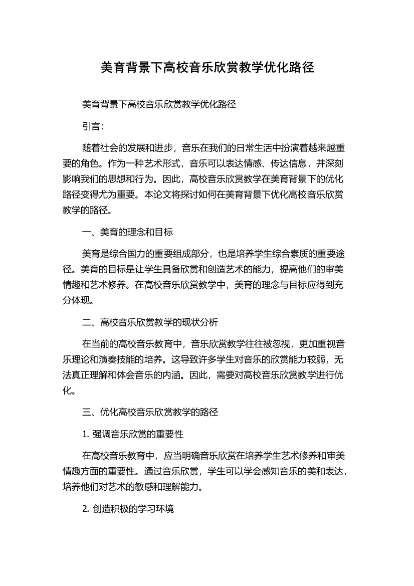 美育背景下高校音乐欣赏教学优化路径