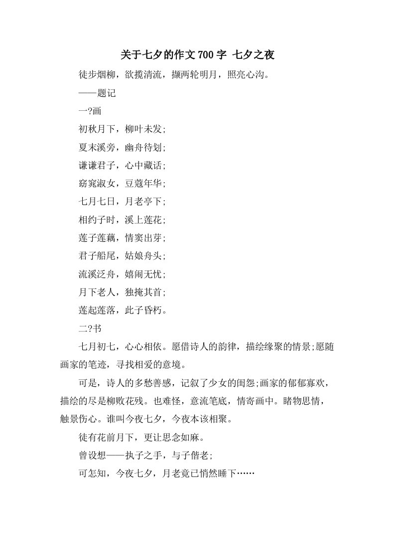 关于七夕的作文700字