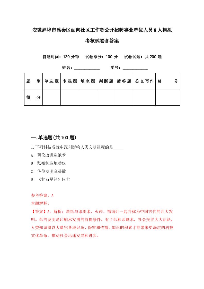 安徽蚌埠市禹会区面向社区工作者公开招聘事业单位人员8人模拟考核试卷含答案2