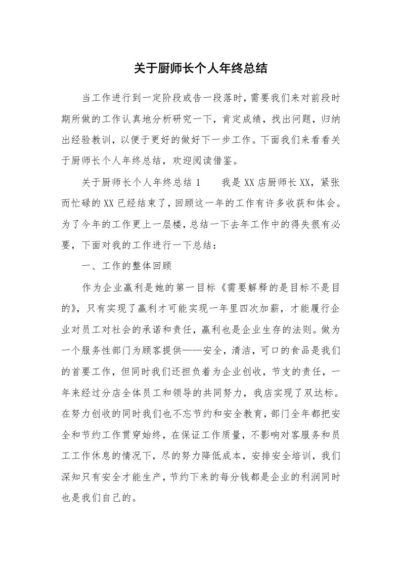 关于厨师长个人年终总结