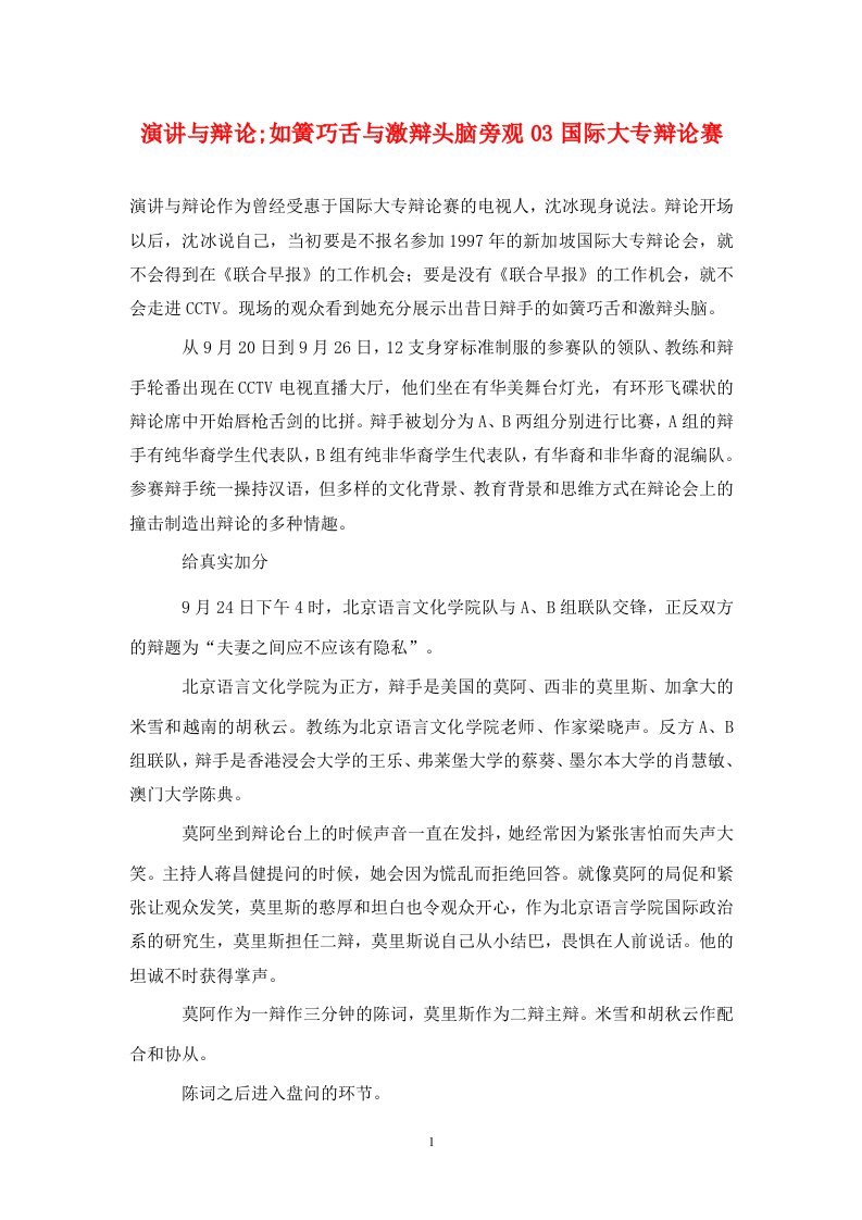 演讲与辩论如簧巧舌与激辩头脑旁观03国际大专辩论赛通用