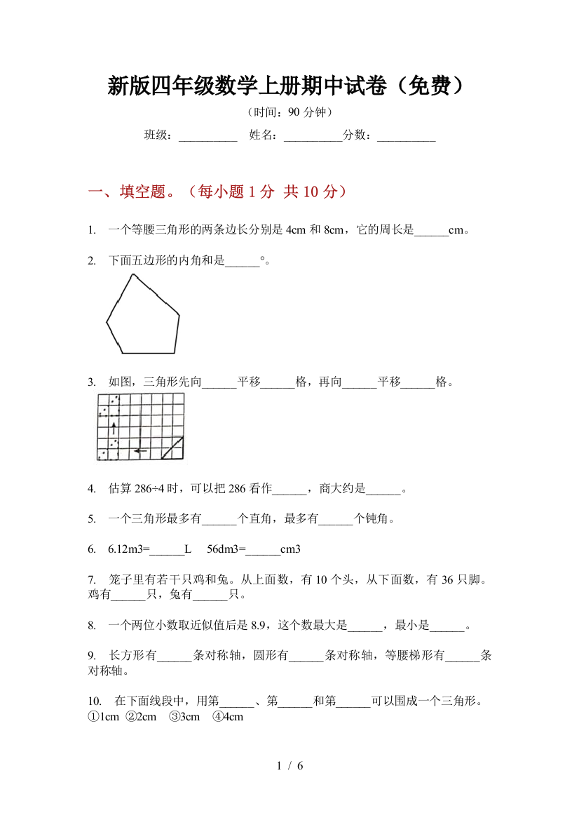 新版四年级数学上册期中试卷(免费)