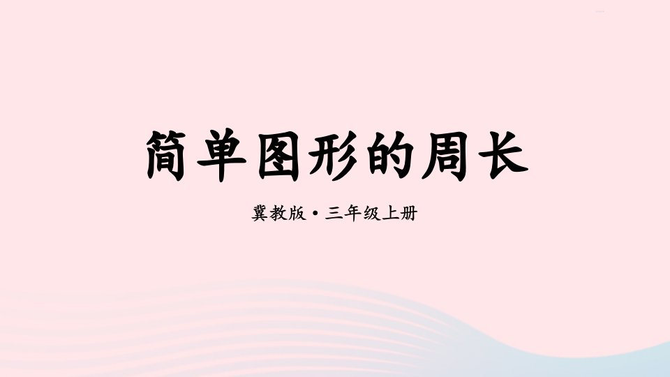 2024三年级数学上册六长方形和正方形的周长1周长第2课时简单图形的周长上课课件冀教版