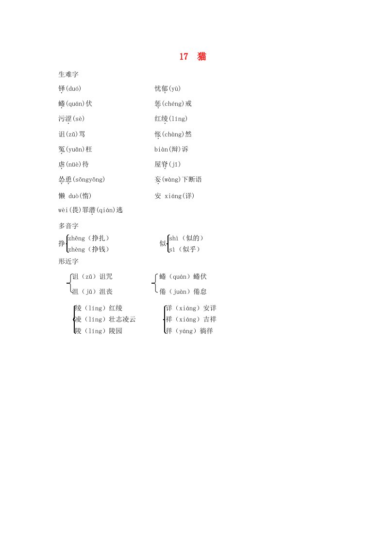 陕西省2024七年级语文上册现代文字词梳理17猫手册素材新人教版