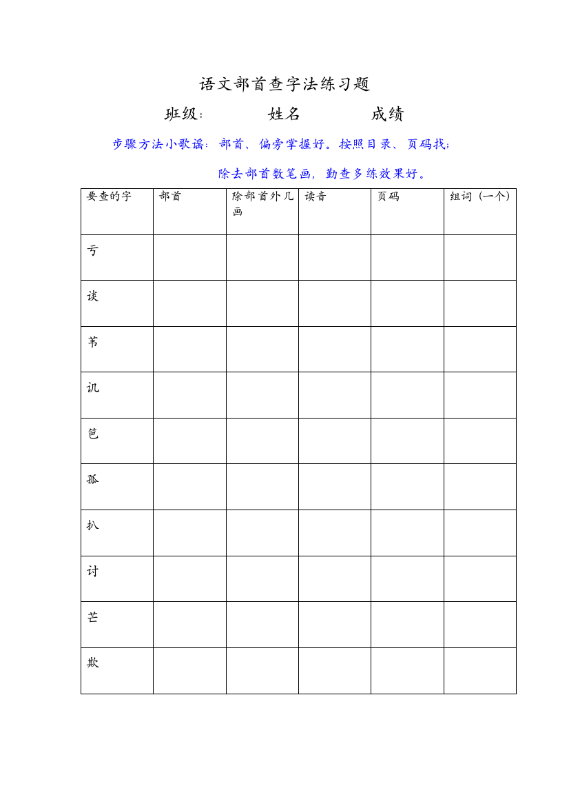 人教版-语文部首查字法练习题