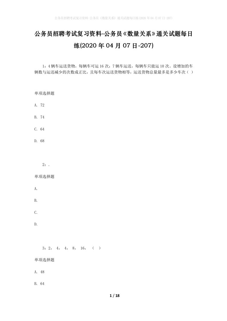 公务员招聘考试复习资料-公务员数量关系通关试题每日练2020年04月07日-207